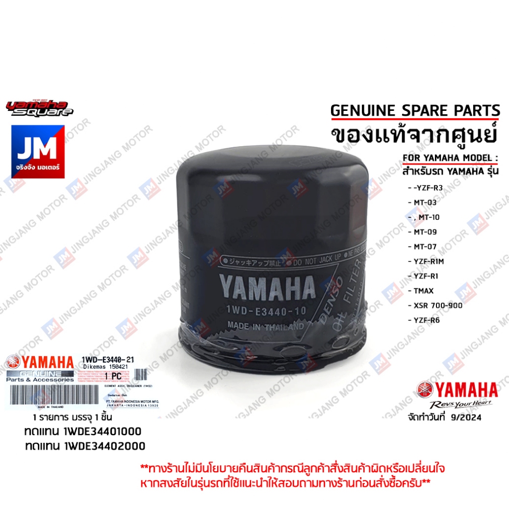 1WDE34402100 ชุดไส้กรองน้ำมันเครื่อง YAMAHA YZF-R3, MT-03, MT-10, MT-09, MT-07, YZF-R1M, YZF-R1,TMAX,YZF-R6,XSR 700/900