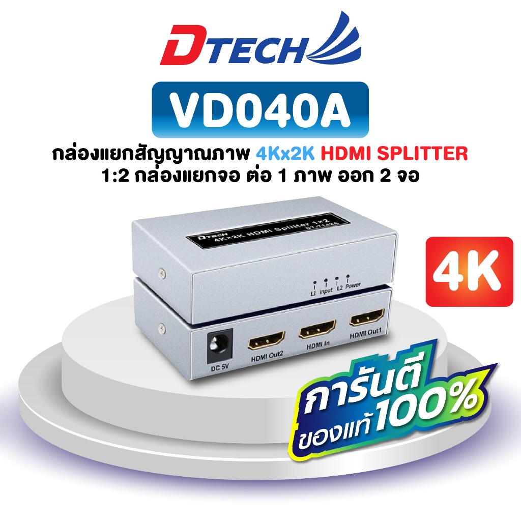 DTECH รุ่น VD040A : 4Kx2K HDMI Splitter 1:2 กล่องแยกจอ ต่อ1ภาพ ออก2จอ