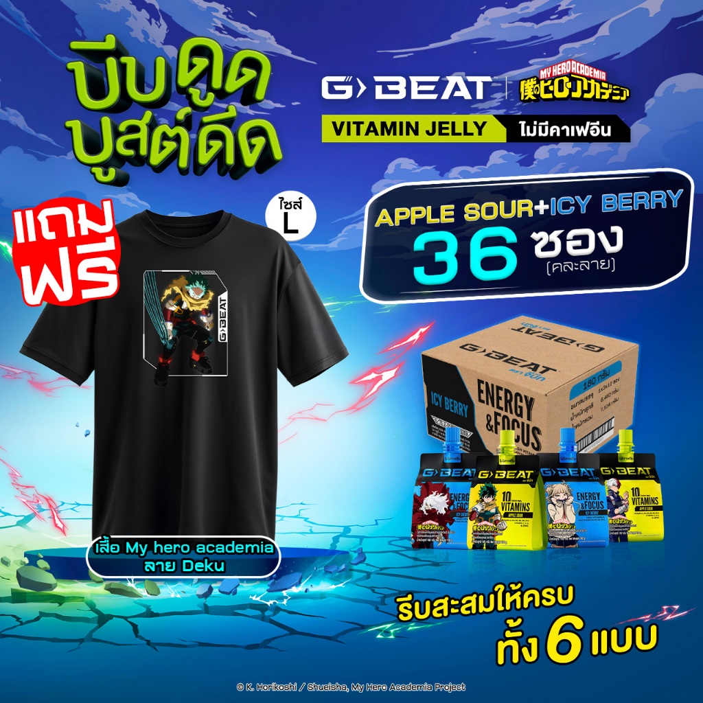 G-BEAT ICY BERRY JELLY & APPLE SOUR JELLY 180g. PACK36 แถมฟรี !! เสื้อ My Hero Academia ลาย Deku