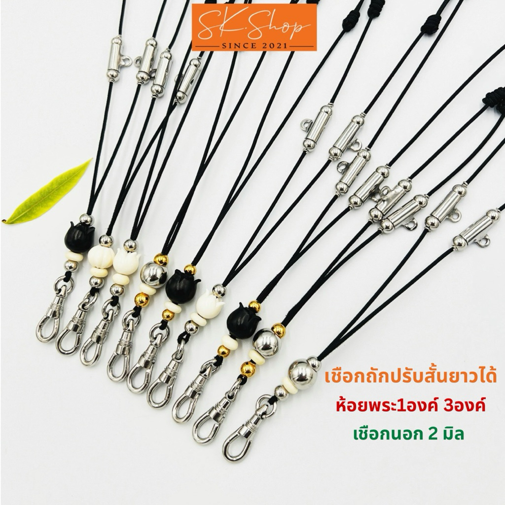 สร้อยเชือกนอกถักหนา2มิลพร้อมก้ามปูสแตนเลสเงาสวย กับลูกเล่นแบบใหม่ให้เลือกหลายลายสุดเฉียบเลย