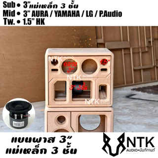 ตู้กระแทกข้าง 3”3ชั้น กลาง3”แหลม1.5”ลำโพงบลูธูท งานดิบ