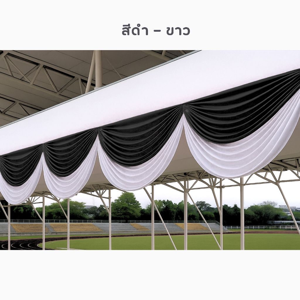 ผ้าประดับตกแต่งรั้ว ยาว 2 เมตร แต่งเต๊นท์ ประดับเวที เย็บสำเร็จแค่แขวน