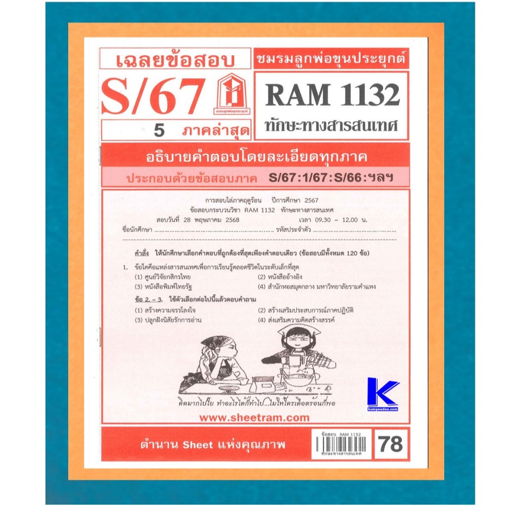 ชีทรามข้อสอบ RAM1132 เฉลยทักษะทางสารสนเทศ S/67
