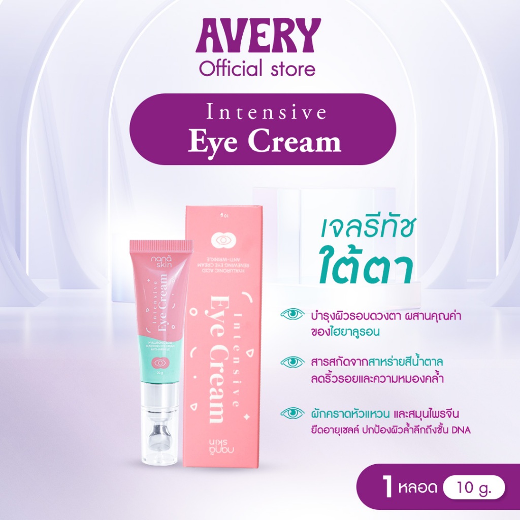 AVERY - Nana Skin Eye Cream อินเทนซิฟ อาย ครีม ครีมบำรุงผิวรอบดวงตา ลดริ้วรอย ลดหมองคล้ำผิวรอบดวงตา 