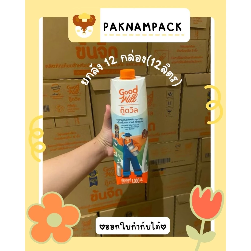 (ยกลัง12กล่อง) Goodwill นมข้นจืด ตรากู๊ดวิล 1 ลิตร *ส่งด่วน ส่งทันที เท่านั้น
