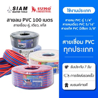 SUMO สายลม PVC สายคู่ สายลมเดียว สายแก๊ส  ขนาด 100 เมตร ทนไฟ…