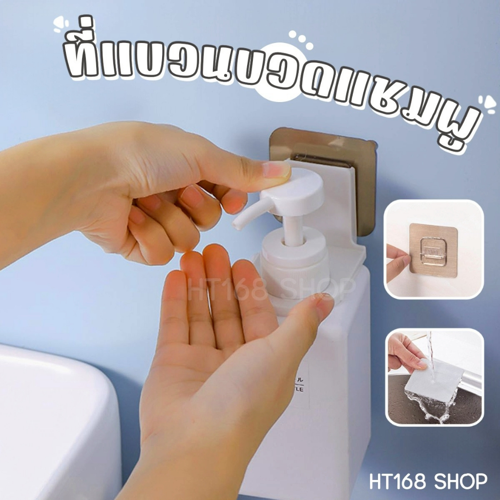 ที่แขวนของใช้ในห้องน้ำไม่ต้องเจาะ แขวนขวดแชมพูติดผนัง ครีมนวด หัวปั๊ม