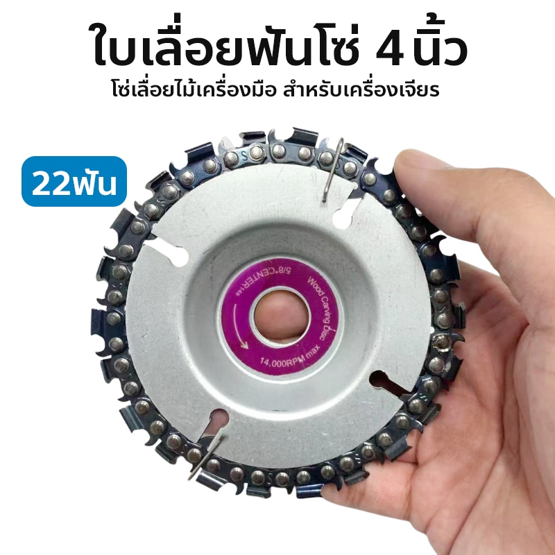 ใบเลื่อยตัดไม้ ใบเลื่อยฟันโซ่ 4 นิ้ว 22 ฟัน ใบตัดไม้ ใส่ลูกหมู หินเจียร์ Wood Carving Disc 1 แผ่น