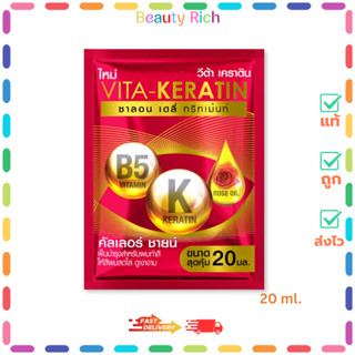(1 ซอง) Vita Keratin (สีแดง) วีต้า เคราติน ซาลอน เดลี่ ทรีทเ…