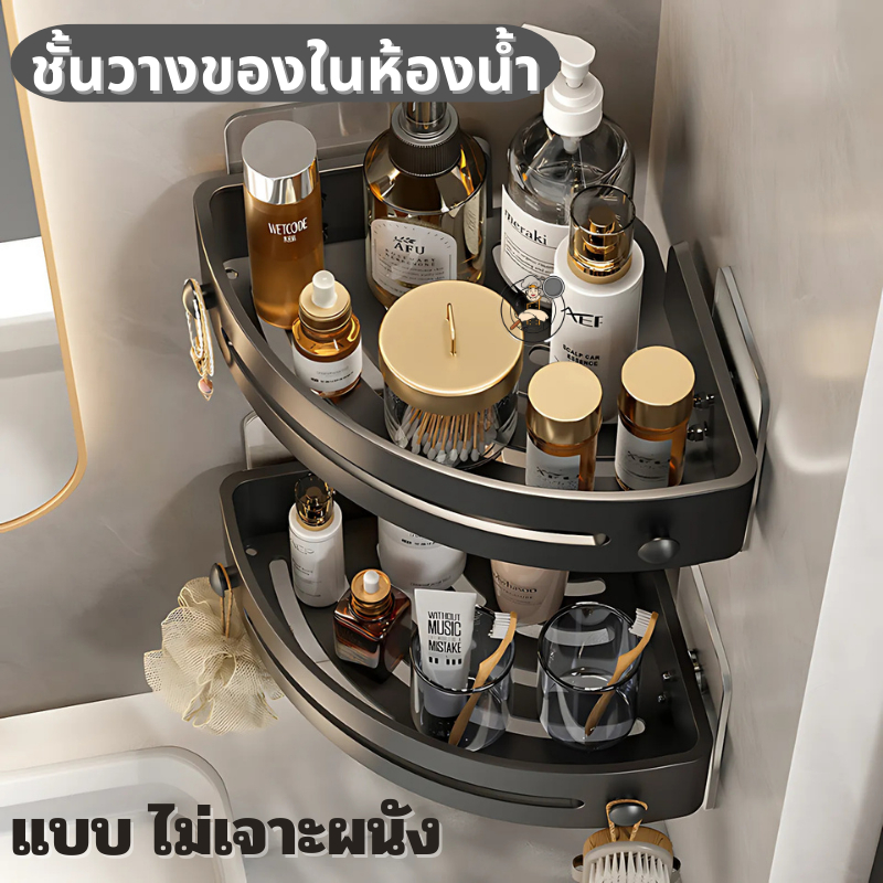 ชั้นวางของในห้องน้ำไม่ต้องเจาะผนัง 1-2 ชั้น รองรับน้ำหนักได้ดี แบบไม่เจาะผนัง