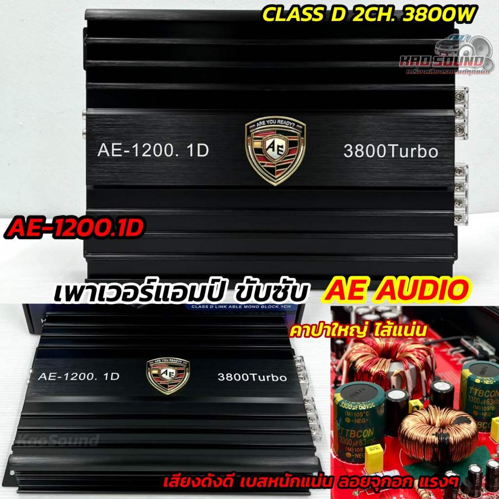 AE AUDIO เพาเวอร์คลาสดี ขับซับ เพาเวอร์ขับซับ AE-1200.1D กำลังขับสูงสุด3800วัตต์ แอมป์คลาสดี ขับซับ ตัวเล็กแต่แรง