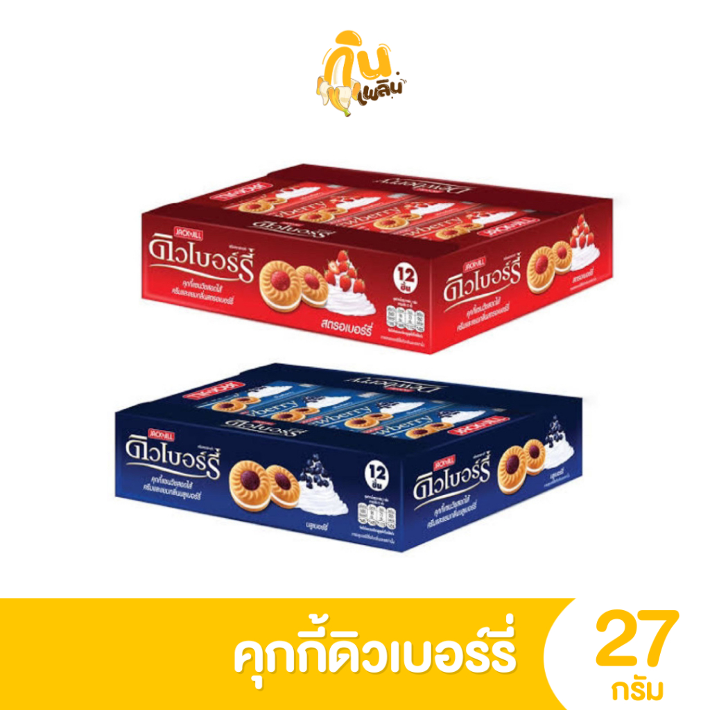 กินเพลิน ✨ 5บาท [ยกแพ็ค] ดิวเบอร์รี่ Dewberry คุกกี้แซนวิชสอดไส้ครีมและแยม ขนาด 27 กรัม แพ็ค 12 ชิ้น