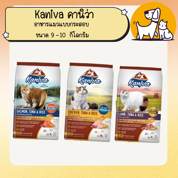 Kaniva คานิว่า อาหารแมวสำหรับแมวทุกช่วงวัย แบบกระสอบ ขนาด 9 กิโลกรัม