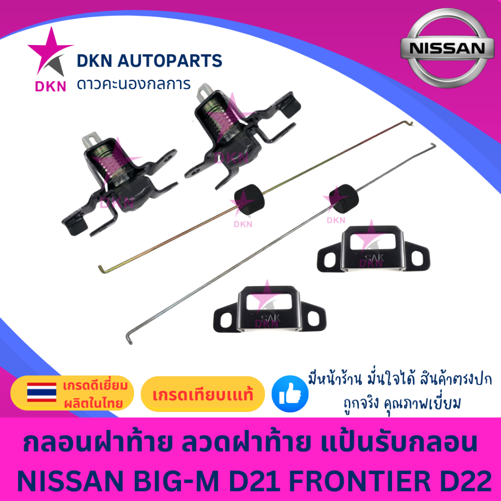 กลอนกระบะฝาท้าย กลอนฝาท้าย ลวดฝาท้าย NISSAN BIGM D21 FRONTIER D22 นิสสัน บิ๊กเอ็ม ฟรอนเทียร์ BIG M คุณภาพดีเยี่ยม