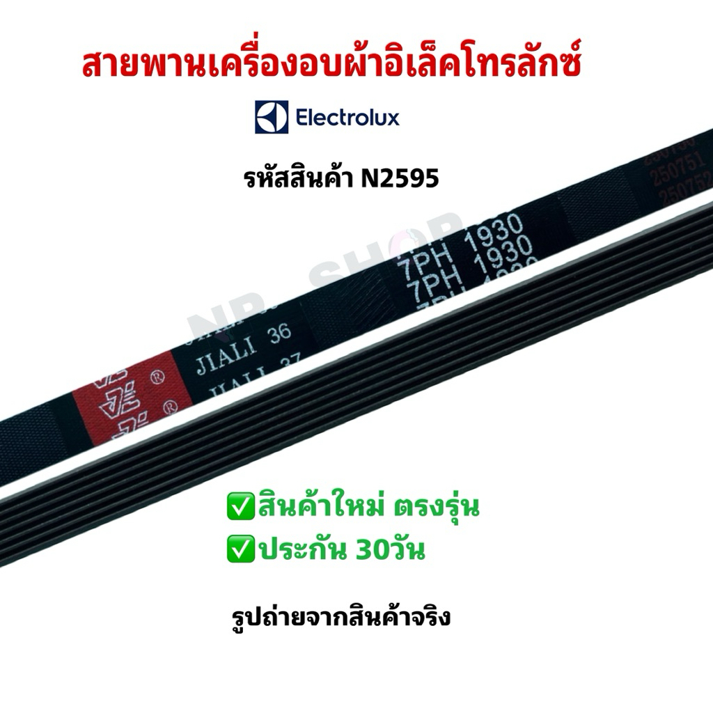 N2595 อะไหล่เครื่องอบผ้า,สายพานเครื่องอบผ้าลุกซ์,อิเลคโทรลักซ์,LUX ELECTROLUX เบอร์ 7PH 1930 พาร์ท 133330200<p>“><center><h4></h4><p><p><font color=