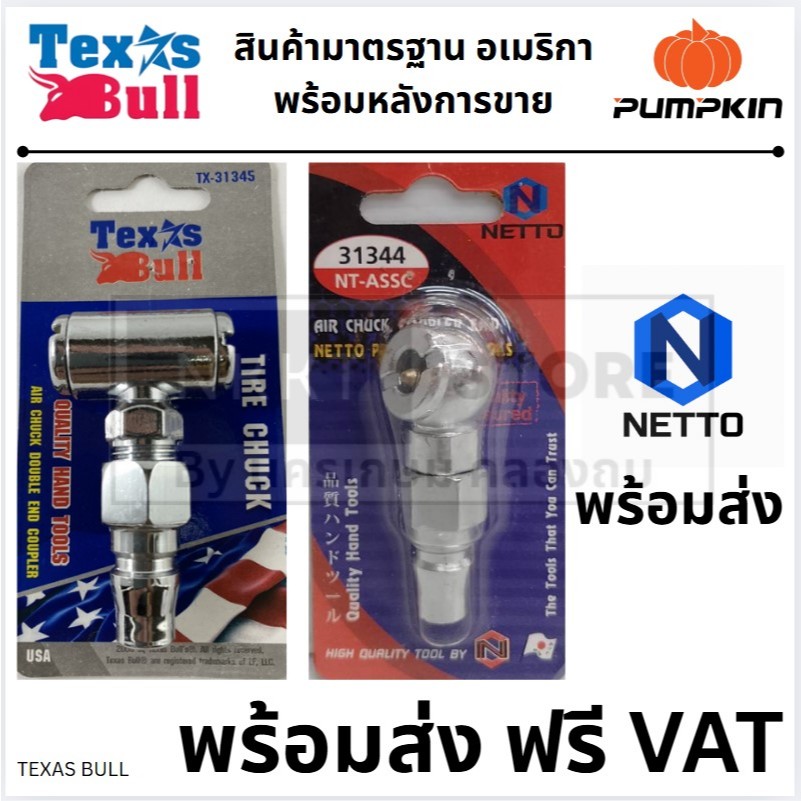 มีตัวเลือก TX-31345/31344 หัวเติมลมสั้น แบบ 2 หัว Texas Bull  ของแท้ ตัวแทนจำหน่าย แนะนำ พร้อมส่ง