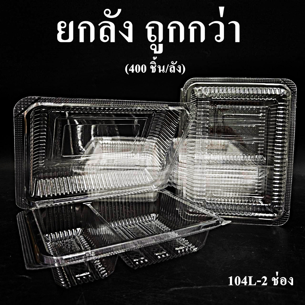 กล่องใส่อาหารพลาสติก ฝาล็อคในตัว OPS-104L 2 ช่อง HB (400 ชิ้น/ลัง)