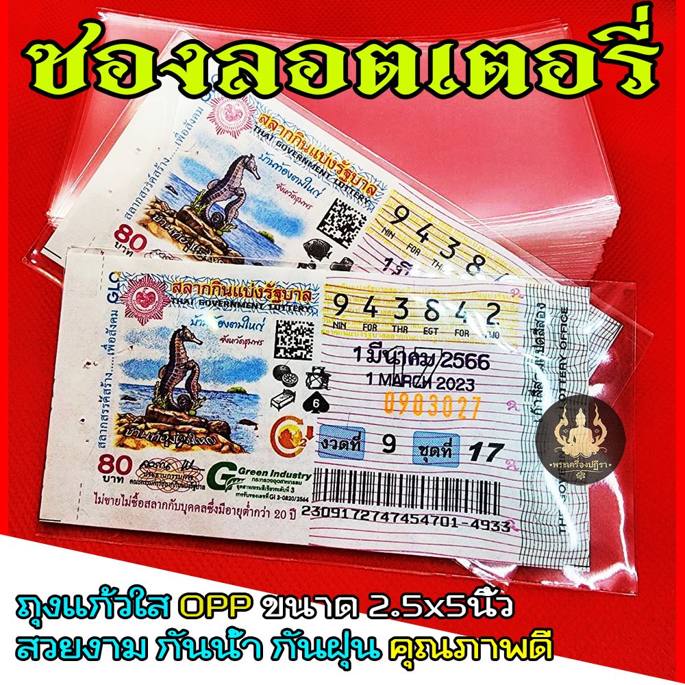 [ลูกค้าใหม่ 1บาท]ซองใส่ลอตเตอรี่ ซองสลากกินแบ่ง ซองแก้ว OPP 2.5x5นิ้ว คุณภาพดี ป้องกันน้ำและฝุ่น