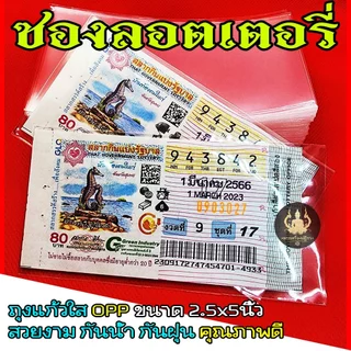 [ลูกค้าใหม่ 1บาท]ซองใส่ลอตเตอรี่ ซองสลากกินแบ่ง ซองแก้ว OPP 2.5x5นิ้ว คุณภาพดี ป้องกันน้ำและฝุ่น