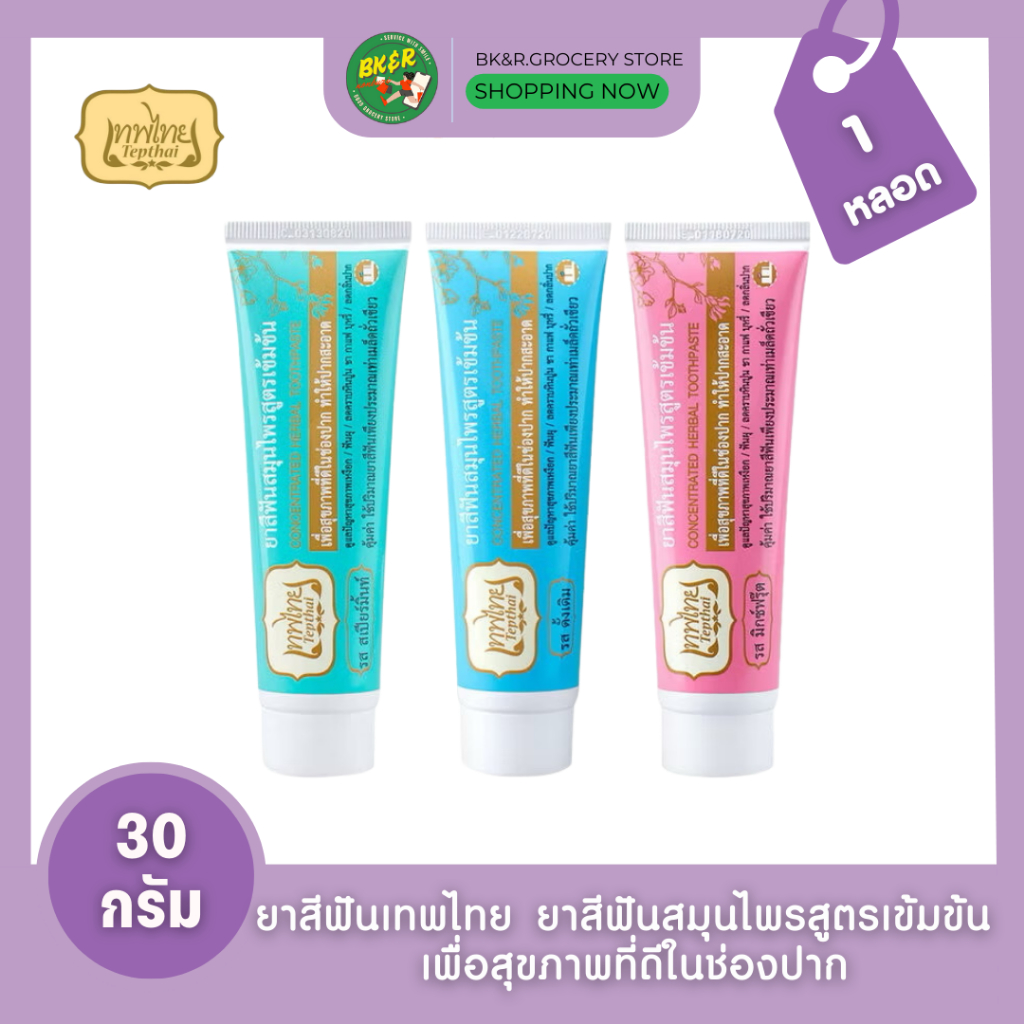 (1หลอด) ยาสีฟันเทพไทย Tepthai ToothPaste สูตรเข้มข้น รสดั้งเดิม / รสอ่อนโยน / สเปียร์มิ้นท์ [1 หลอด] [30กรัม/หลอด]