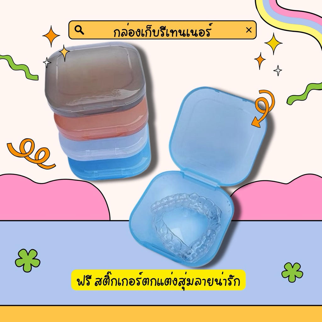[พร้อมส่งในไทย ] กล่องใส่รีเทนเนอร์ขนาดพกพา 5 สี
