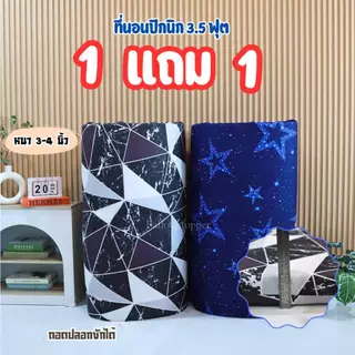 06.06 จัดโปร ที่นอนปิคนิก 1 แถม 1 ขนาด3.5ฟุต (ใย500g)