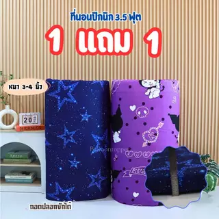 06.06 จัดโปร ที่นอนปิคนิก 1 แถม 1 ขนาด3.5ฟุต (ใย500g)