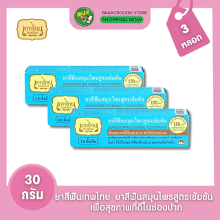 (แพ็ค 3 หลอด) ยาสีฟันเทพไทย Tepthai ToothPaste สูตรเข้มข้น รสดั้งเดิม / รสอ่อนโยน / สเปียร์มิ้นท์ [30กรัม/หลอด]