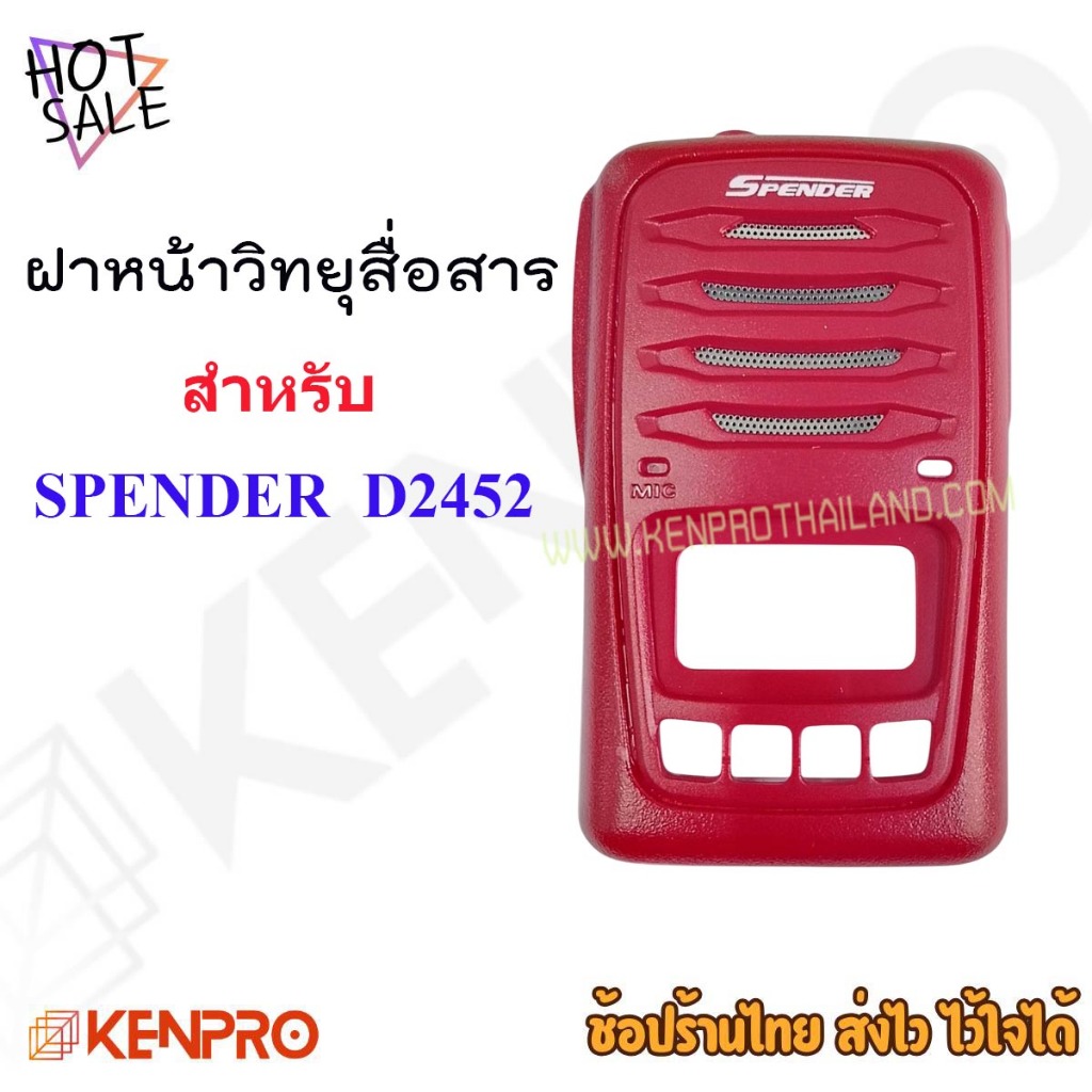 ฝาหน้าวิทยุสื่อสาร (แยกขาย) SPENDER D2452 Plus ของแท้จากศูนย์