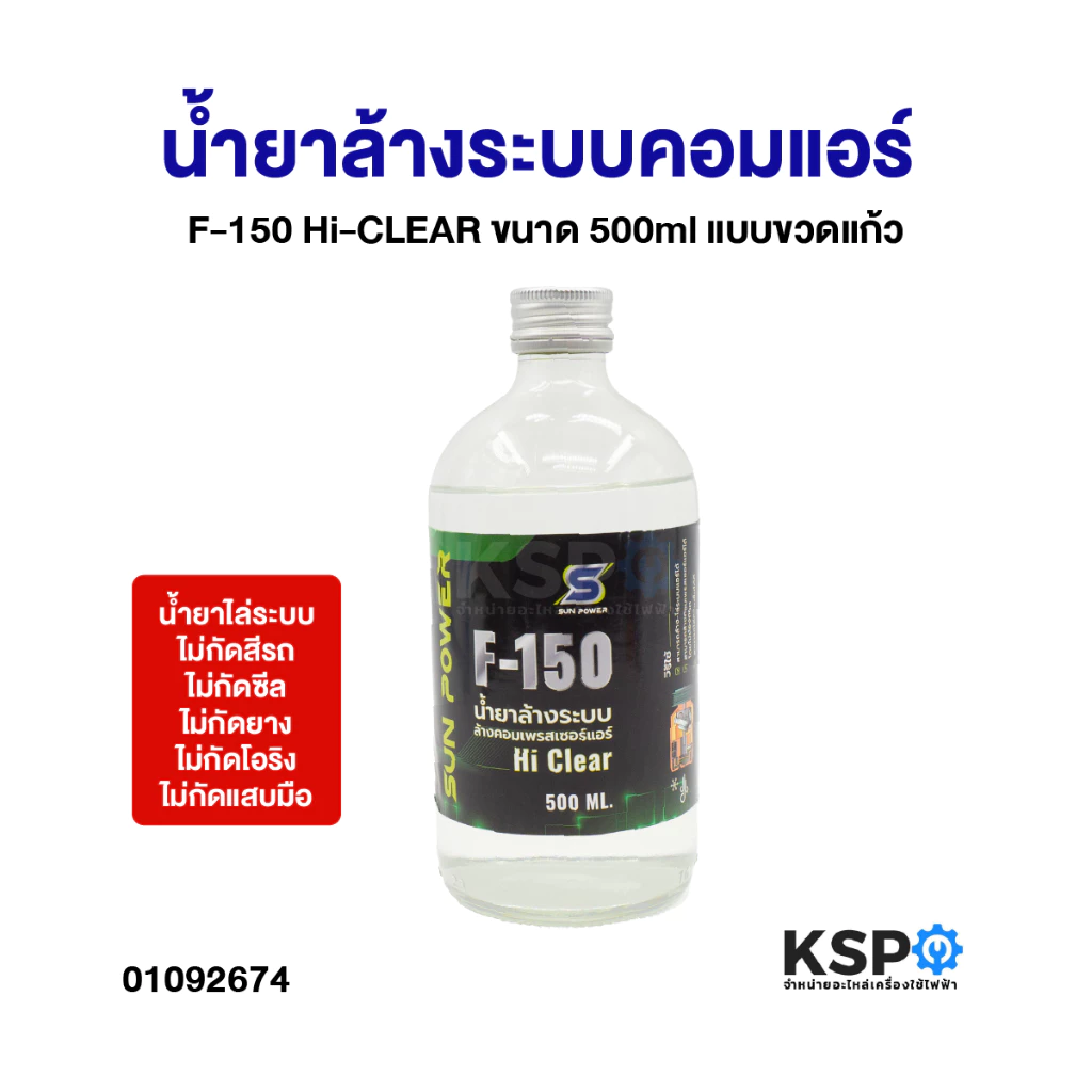 น้ำยาล้างระบบคอมแอร์ F-150 Hi-CLEAR ขนาด 500ml แบบขวดแก้ว น้ำยาไล่ระบบ ไม่กัดสีรถ ไม่กัดซีล ไม่กัดยาง ไม่กัดโอริง ไม่กัด
