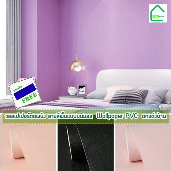 วอลเปเปอร์ติดผนัง Wallpaper สีพื้นพาสเทล สติ๊กเกอร์ติดผนัง มีกาวในตัว Wallpaper PVC กันน้ำ กว้าง45ซม