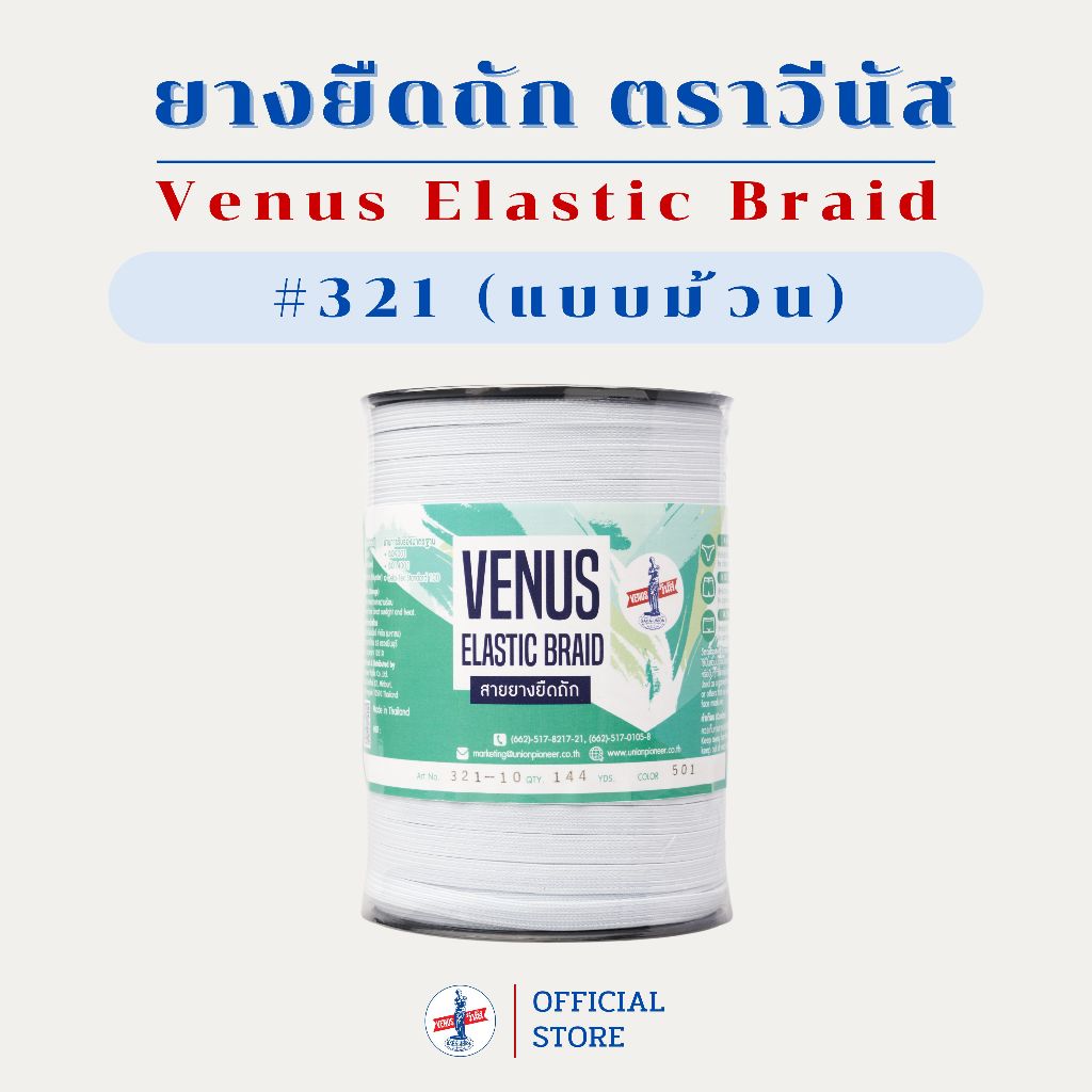 VENUS Elastic Braid 321 ยางยืดถัก วีนัส แบบม้วน