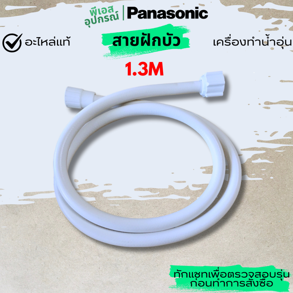 สายฝักบัว(ขาว) สายยาง 1.3M SHOWER HOSE ASSY ADX842A3JP1W4 เครื่องทำน้ำอุ่น PANASONIC