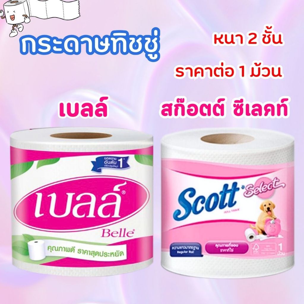 กระดาษชำระ สก๊อตต์ ซีเลคท์ กระดาษทิชชู่ เบลล์ หนา2ชั้น สัมผัสอ่อนโยน เหนียวนุ่ม ไม่เปื่อยยุ่ย ไม่ทิ้งขุย ทิชชู่ MK