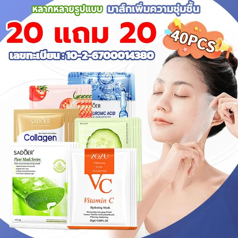 20 แถม 20🔥มาส์กมะเขือเทศเพิ่มความชุ่มชื้น มาส์กบำรุงผิว SADOER ให้ความชุ่มชื้นและดูแลผิวอย่างล้ำลึก VC, แตงกวา