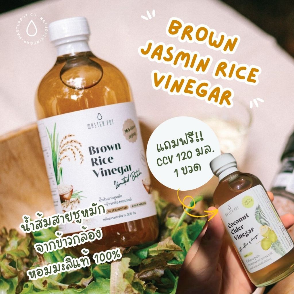 น้ำส้มสายชูหมักจากข้าวกล้องหอมมะลิแท้ ขนาด450 มล. แถมฟรี CCV ขนาดพกพา120 มล. : แบรนด์มาสเตอร์พอต ราคา ถูกที่สุด ดีลบีเคเค รูปภาพหลัก