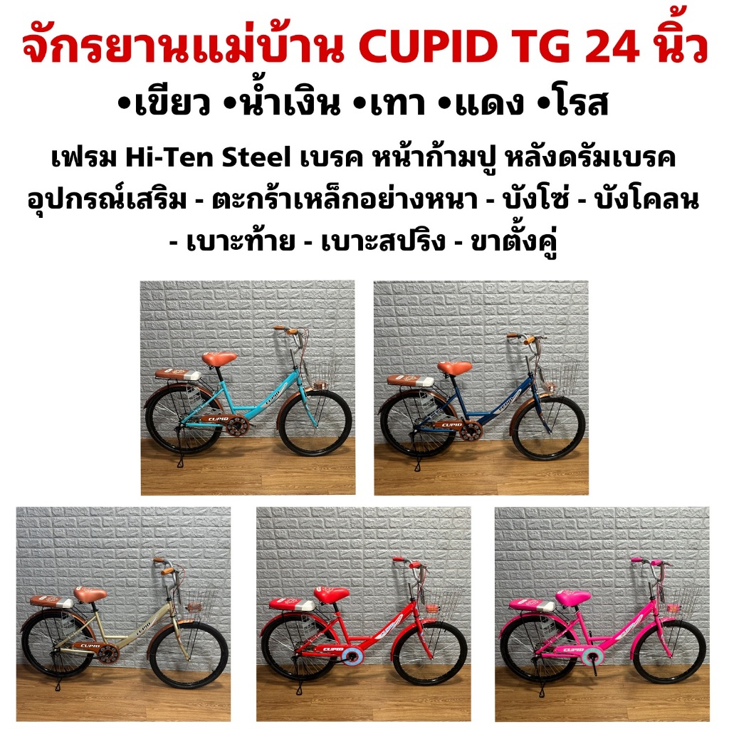 จักรยานแม่บ้าน CUPID TG 24 นิ้ว