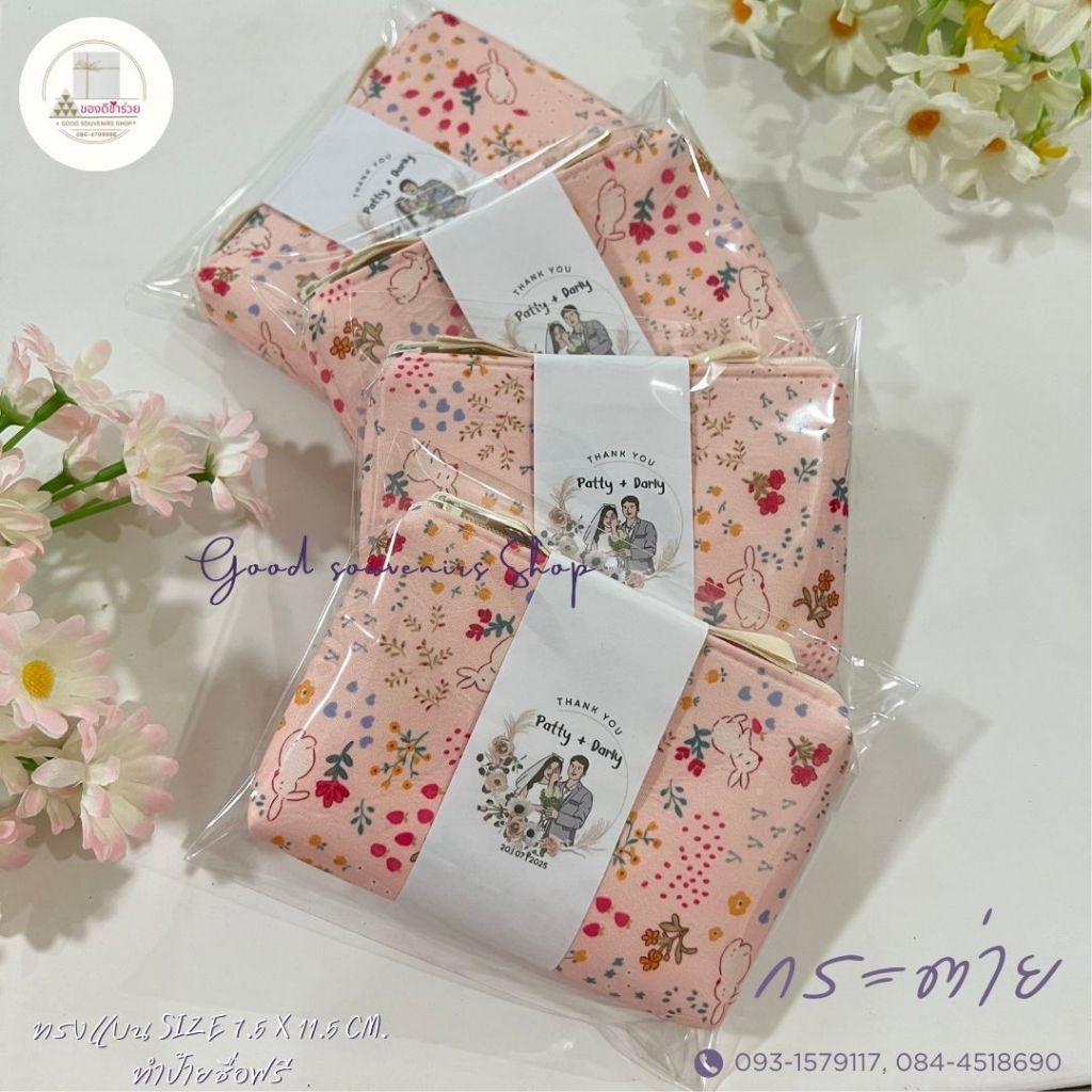 กระเป๋าสตางค์ ของชำร่วย ฟรีป้ายชื่อน่ารัก+ใส่ถุงแก้ว 50-250 ใบ