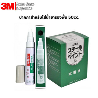 Steel Paint Primer Pen ปากกาและหัวใส่น้ำยารองพื้น 50cc. อะไห…