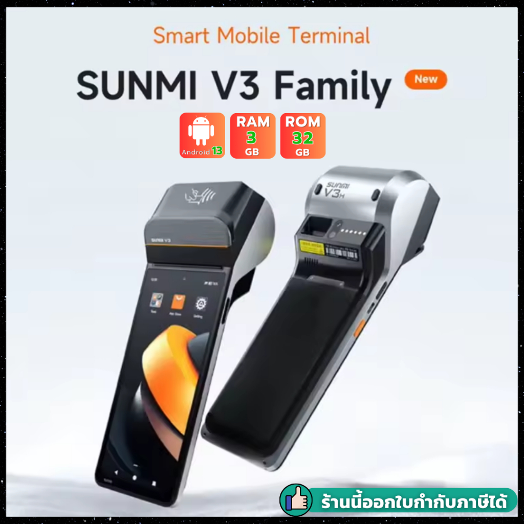 ใหม่ล่าสุด! Sunmi V3 Android 13, 3GB+32GB เร็วกว่าเดิม 3 เท่า! รองรับ Grab, Lineman ประกัน 1 ปี