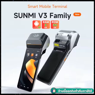 ใหม่ล่าสุด! Sunmi V3 Android 13, 3GB+32GB เร็วกว่าเดิม 3 เท่า! รองรับ Grab, Lineman, Shopeefood ประกัน 1 ปี