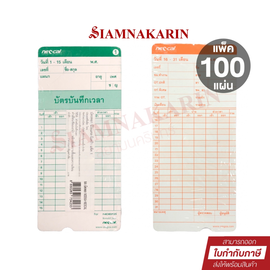 บัตรตอก บัตรลงเวลา Neocal สำหรับเครื่องตอกบัตร Neocal (แพ็ค 100 ใบ)