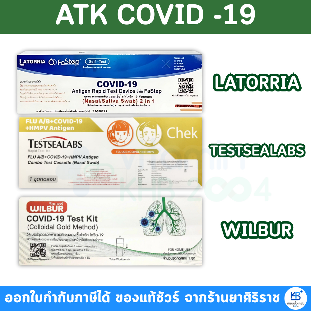 ชุดตรวจ ATK Latorria,TESTSEALABS,WILBUR, แบบตรวจ Covid และแบบ 4สายพันธ์
