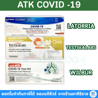 ชุดตรวจ ATK Latorria,TESTSEALABS,WILBUR, แบบตรวจ Covid และแบ…