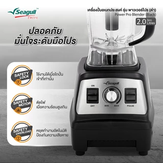 Seagull เครื่องปั่นมืออาชีพ พาวเวอร์โปร 2.0 ลิตร (ดำ) 2500W มอเตอร์รอบสูง เครื่องปั่นเชิงพาณิชย์ เครื่องปั่นสมูทตี้