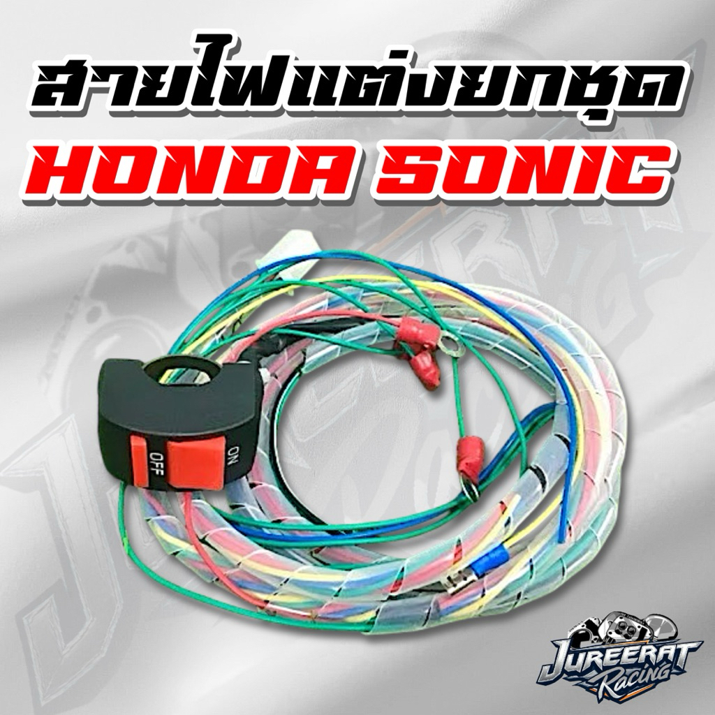 สายไฟแต่งยกชุด Honda Sonic