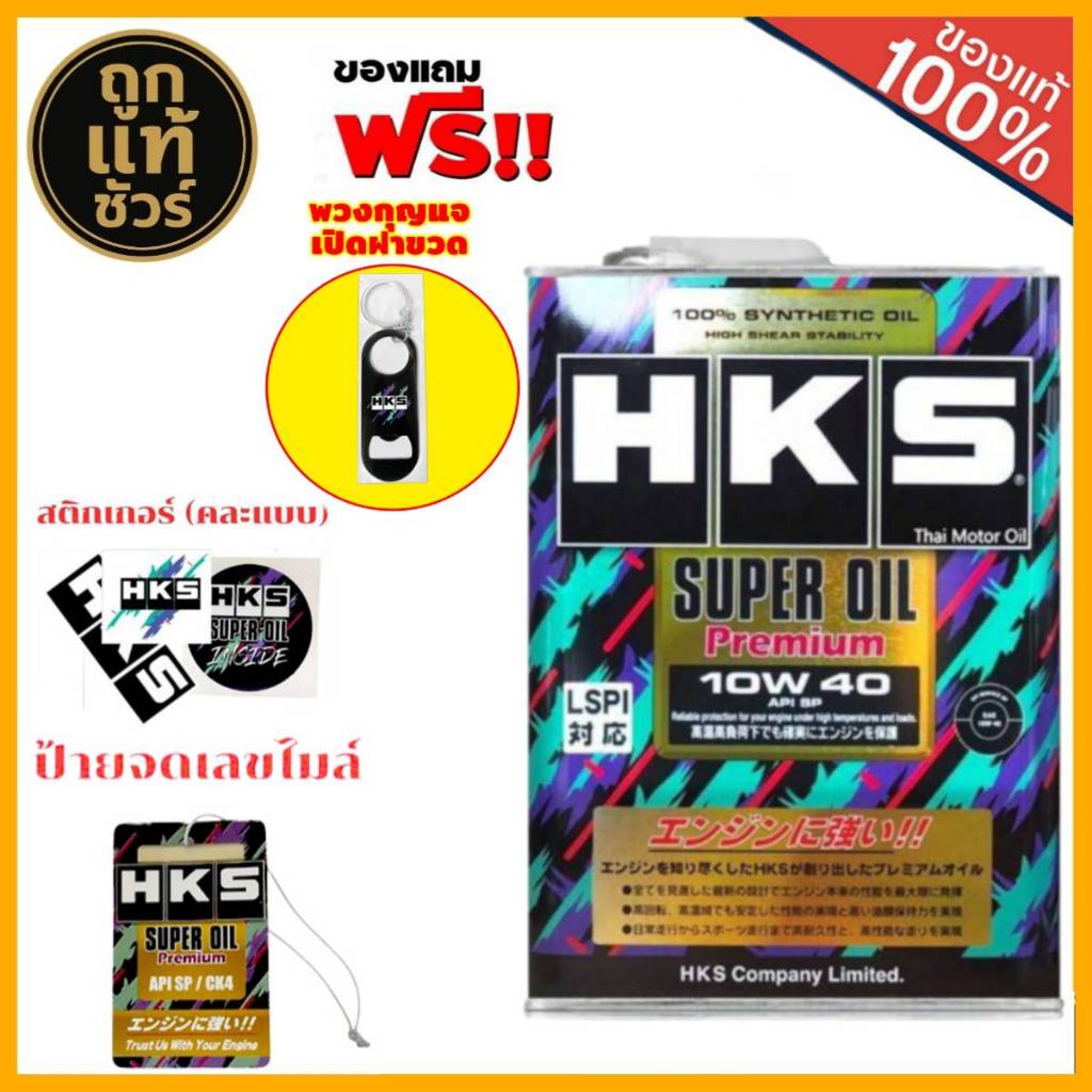 HKS SuperOil Premium 0W-20 / 5W-30 และ 10W-40 ขนาด 4 ลิตร เบนซิน สังเคราะห์แท้ 100%( มีของแถม )