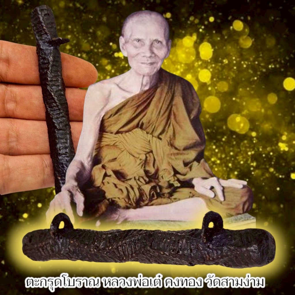 ตะกรุดโบราณ 2 ห่วง ตะกรุดถักลงรักพอกครั่ง หลวงพ่อเต๋คงทอง วัดสามง่าม สุดยอดเมตตาสายเหนียว
