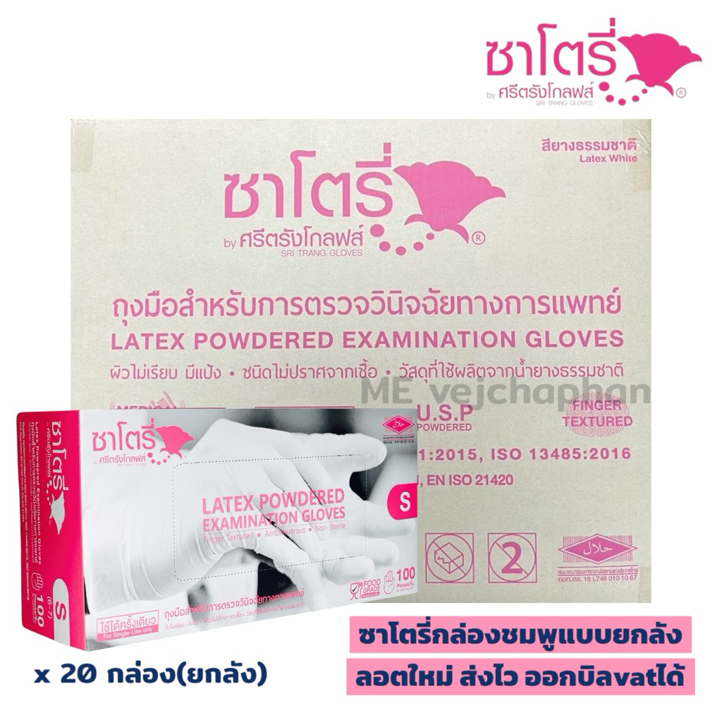 ถุงมือยางธรรมชาติ ถุงมือซาโตรี่แบบมีแป้งกล่องชมพู Satory ถุงมือเกรดทางการแพทย์(แบบยกลังหรือ20กล่อง)