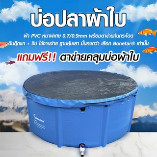 บ่อผ้าใบทรงกลม ผ้าใบหนา 0.9mm(1.2/1.5/2*0.8) รวมโครงPVCและแถมฟรีตาข่ายคุมบ่อ เลี้ยงปลา กักโรค เก็บน้ำ ทนแดด